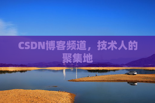CSDN博客频道，技术人的聚集地